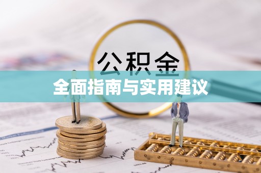 江夏全面指南与实用建议
