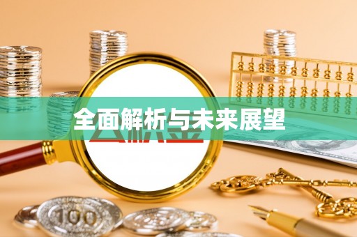 江夏全面解析与未来展望