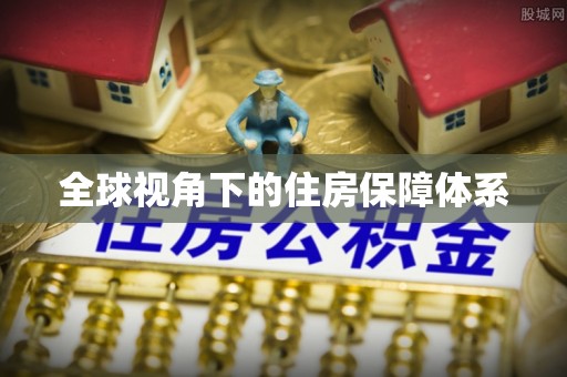 江夏全球视角下的住房保障体系