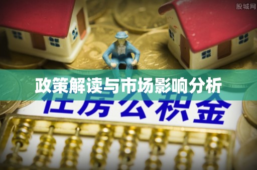 江夏政策解读与市场影响分析