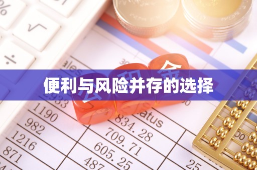 江夏便利与风险并存的选择