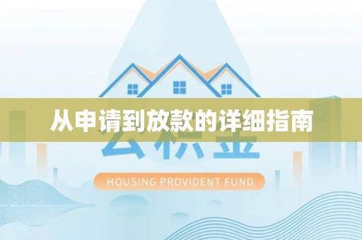 江夏从申请到放款的详细指南
