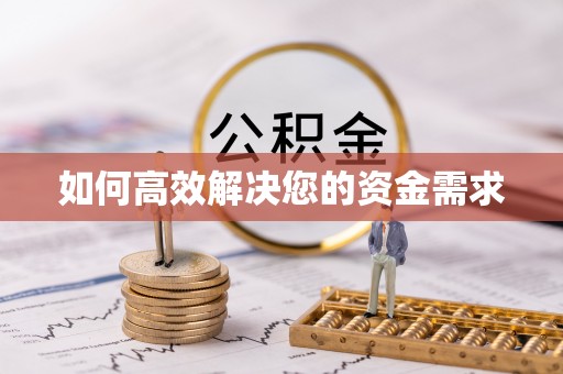 江夏如何高效解决您的资金需求