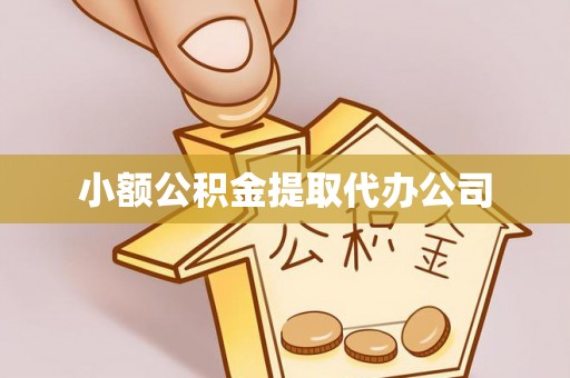 江夏小额公积金提取代办公司