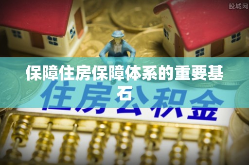 江夏保障住房保障体系的重要基石
