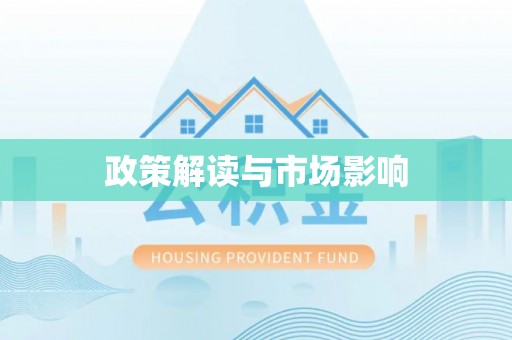 江夏政策解读与市场影响