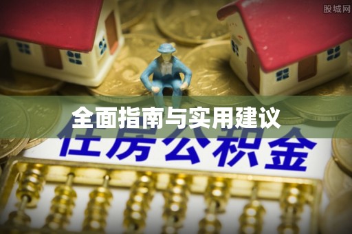 江夏全面指南与实用建议