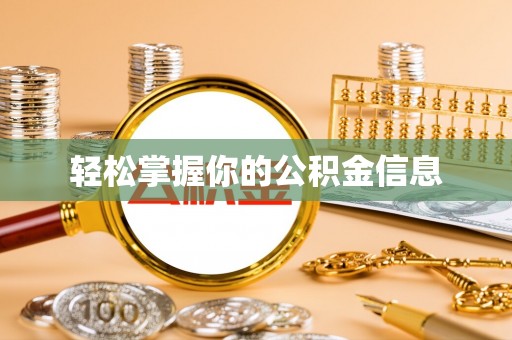 江夏轻松掌握你的公积金信息