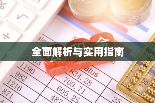 江夏全面解析与实用指南