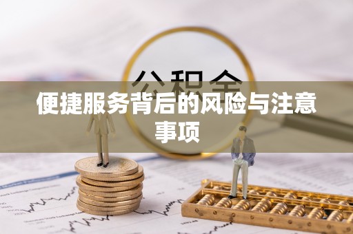 江夏便捷服务背后的风险与注意事项