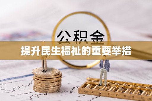 江夏提升民生福祉的重要举措