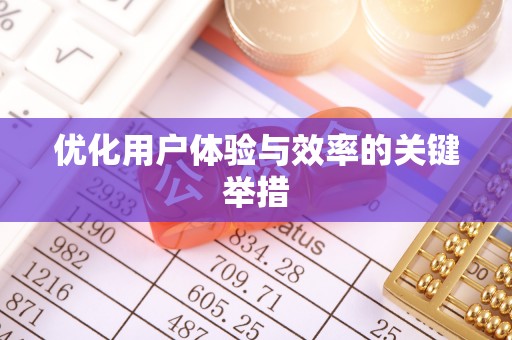 江夏优化用户体验与效率的关键举措